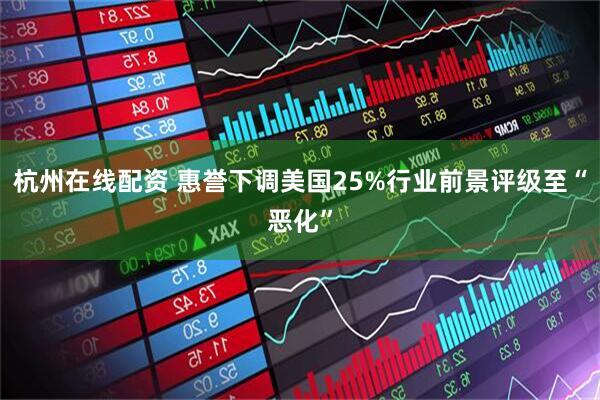 杭州在线配资 惠誉下调美国25%行业前景评级至“恶化”